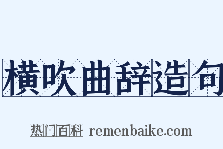 横吹曲辞造句是什么意思的图片